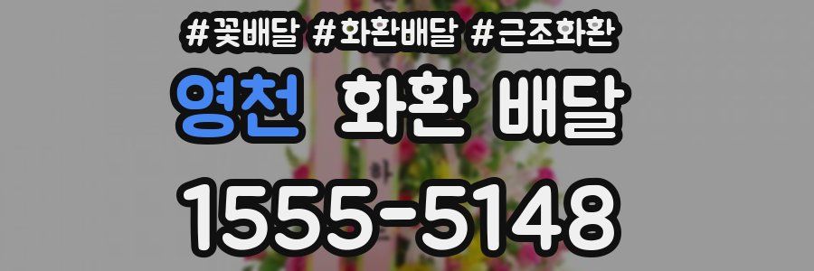 영천 화환 배달