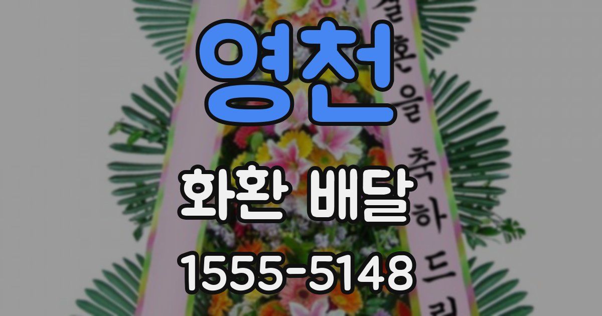 영천 화환 배달
