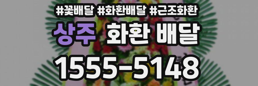 상주 화환 배달