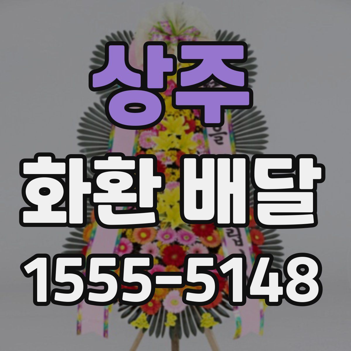 상주 화환 배달