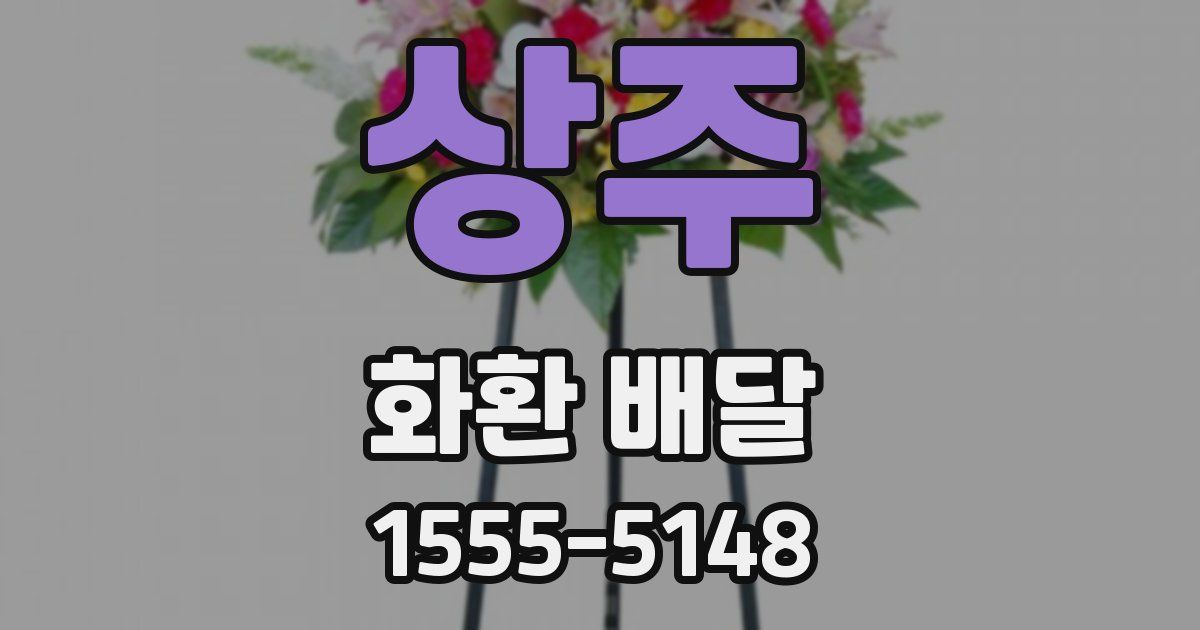 상주 화환 배달