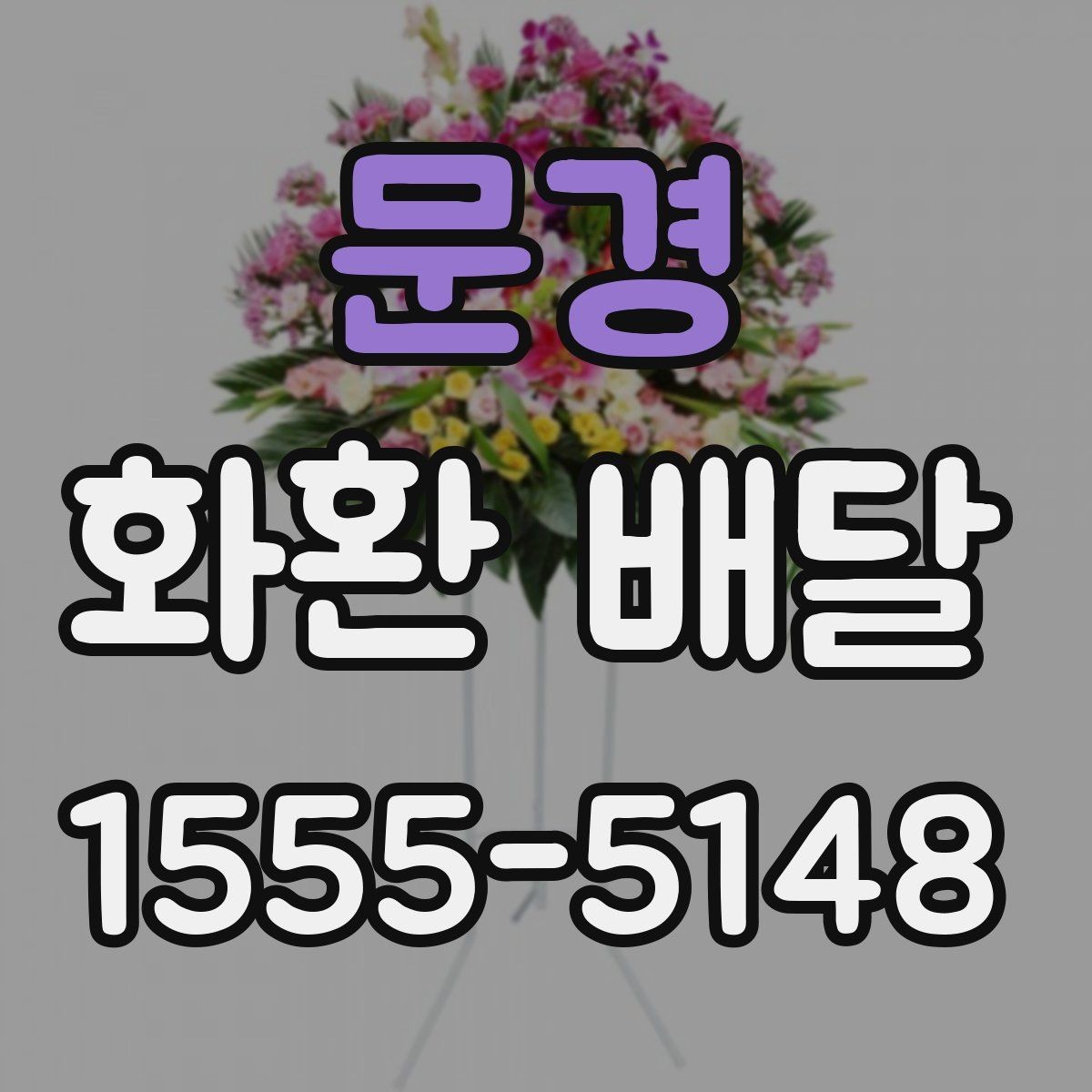 문경 화환 배달 예약할 때 유의할 점