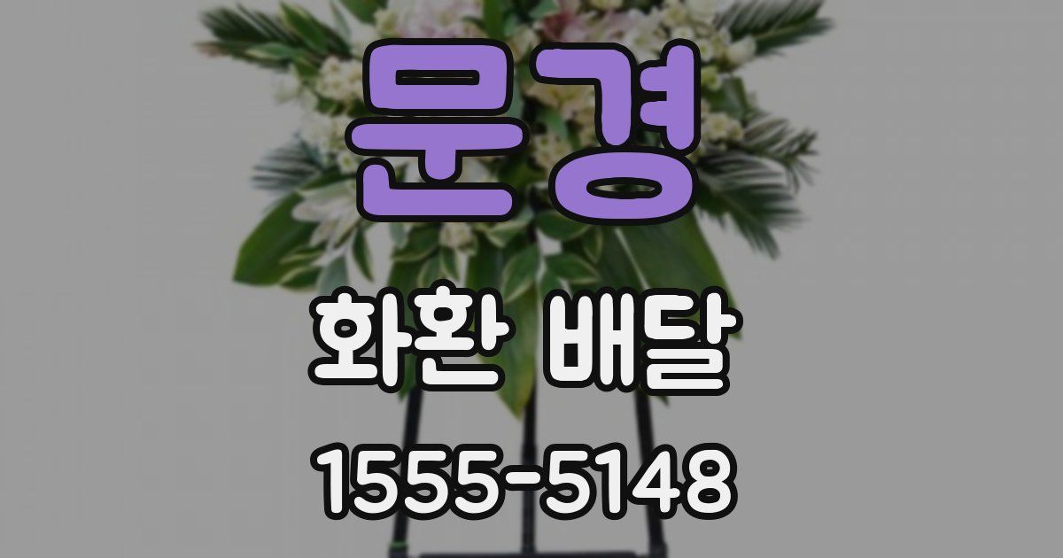 문경 화환 배달