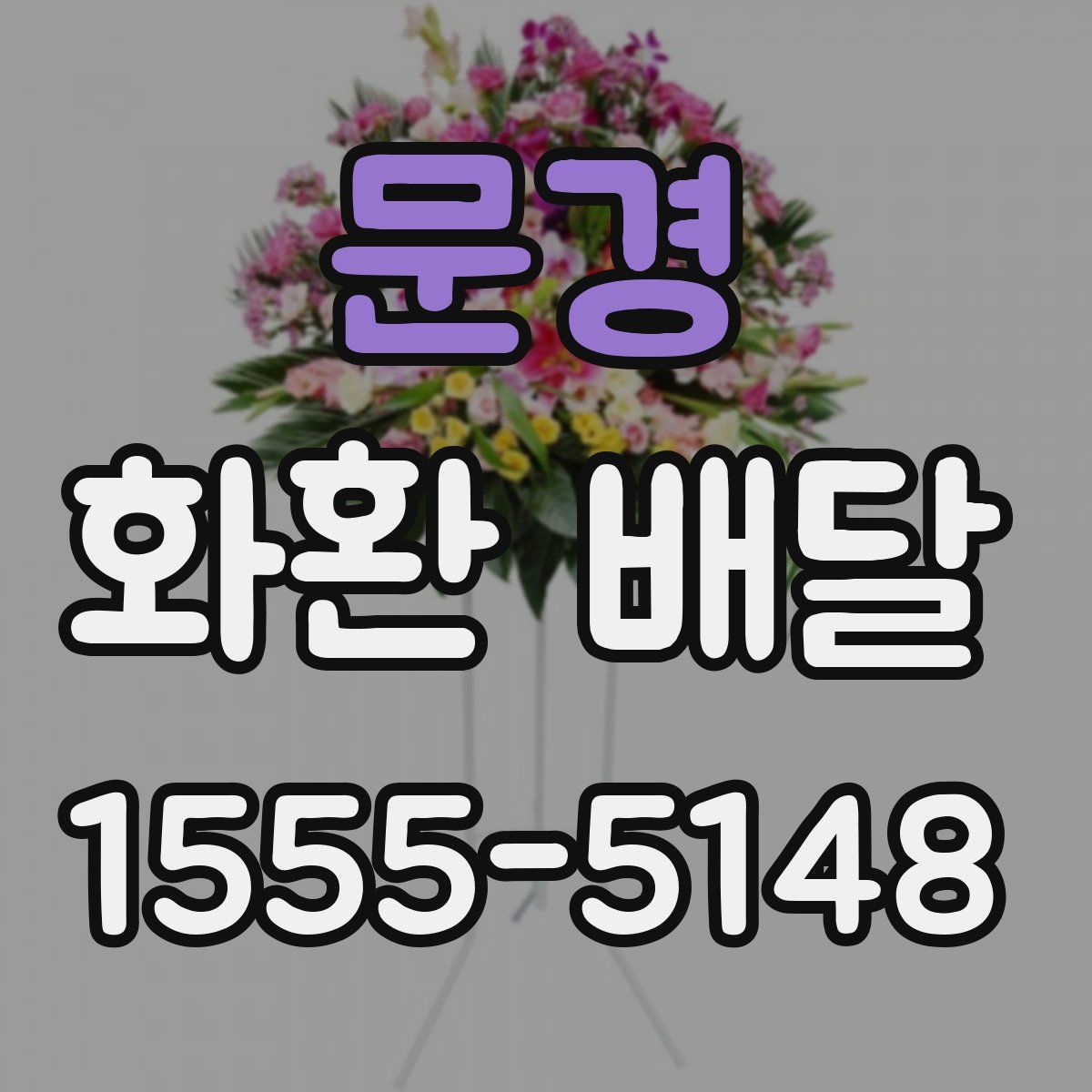 문경 화환 배달