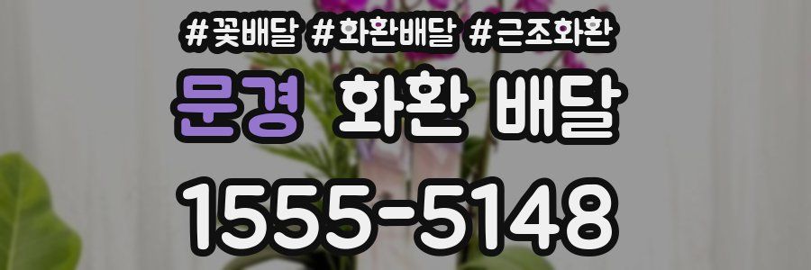 문경 화환 배달