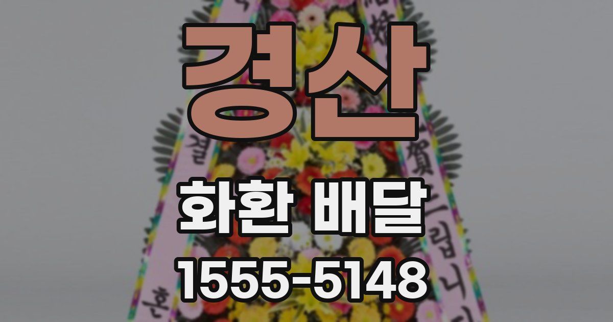 경산 화환 배달