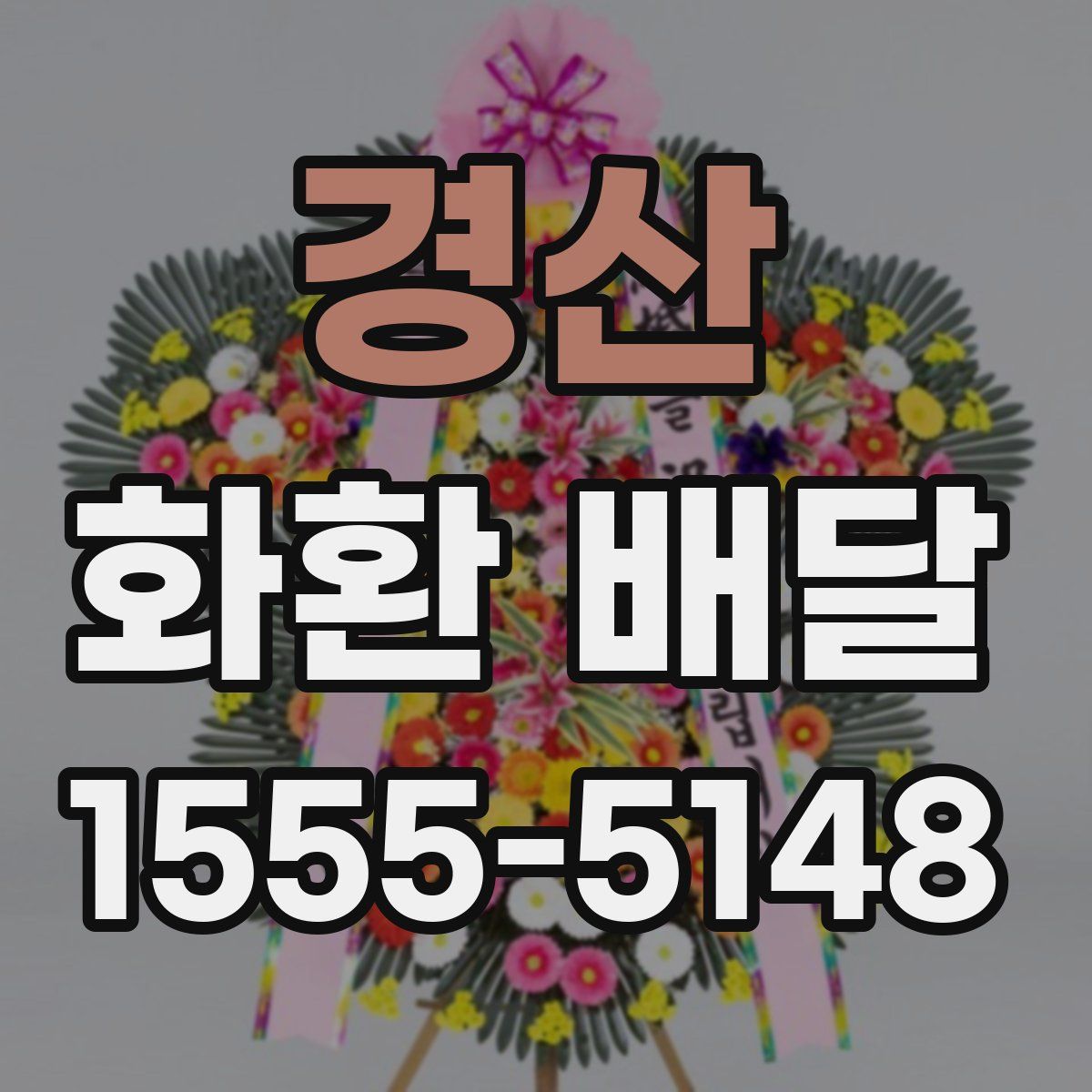 경산 화환 배달