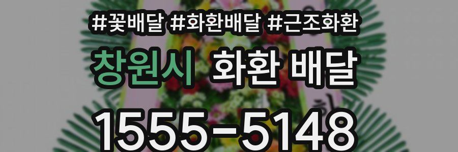 창원시 화환 배달