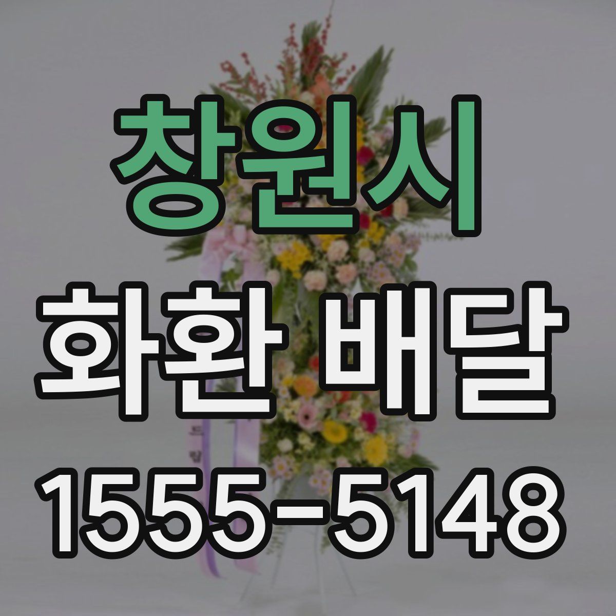 창원시 화환 배달