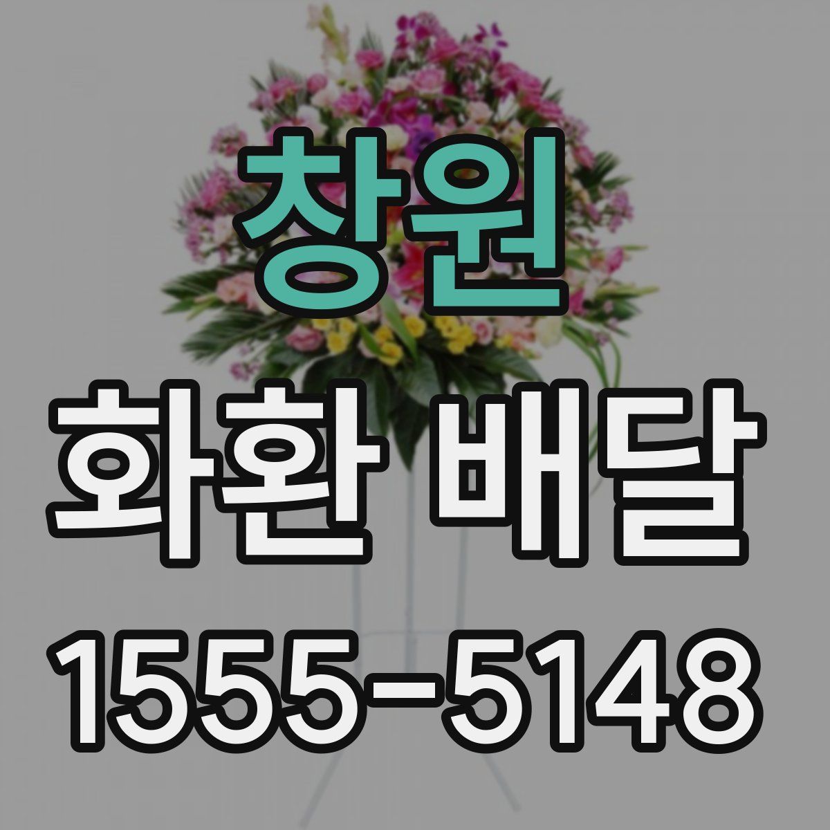 창원 화환 배달