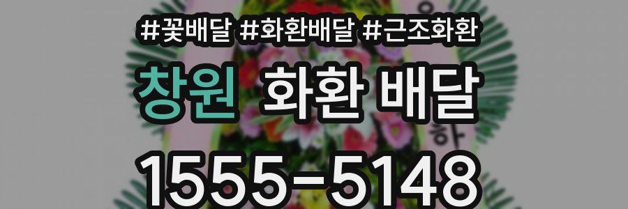 창원 화환 배달