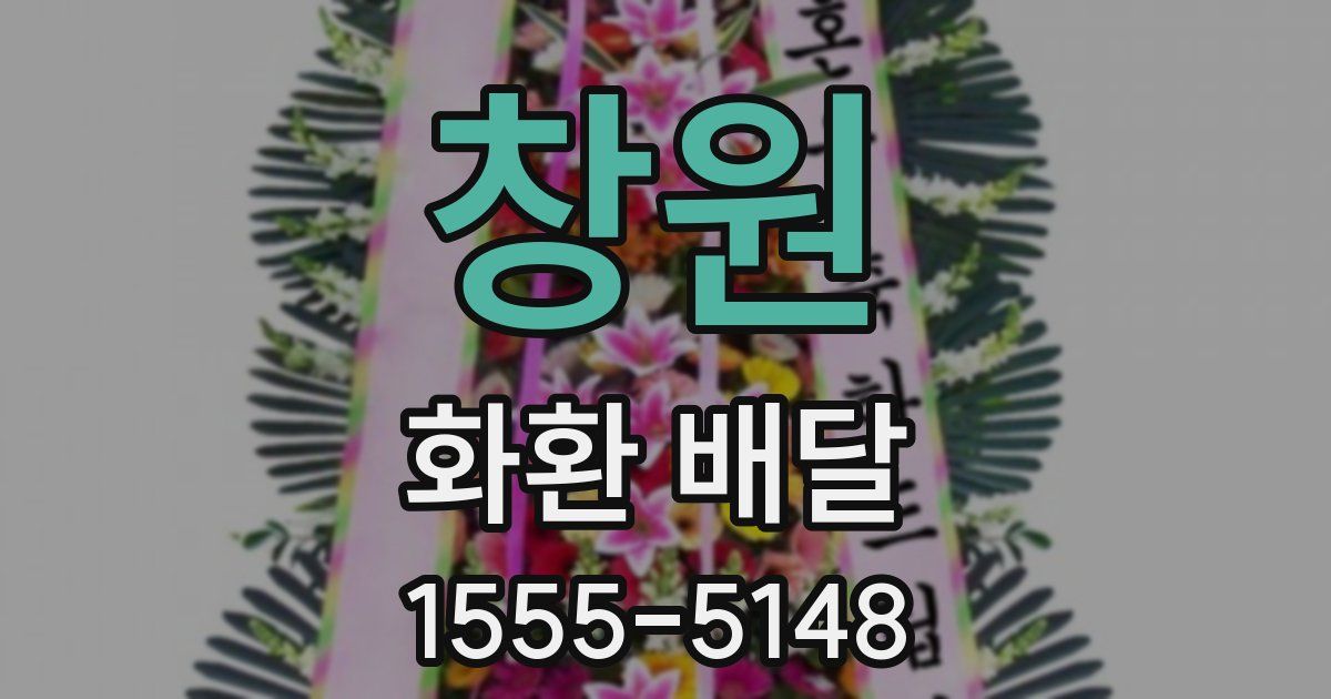 창원 화환 배달