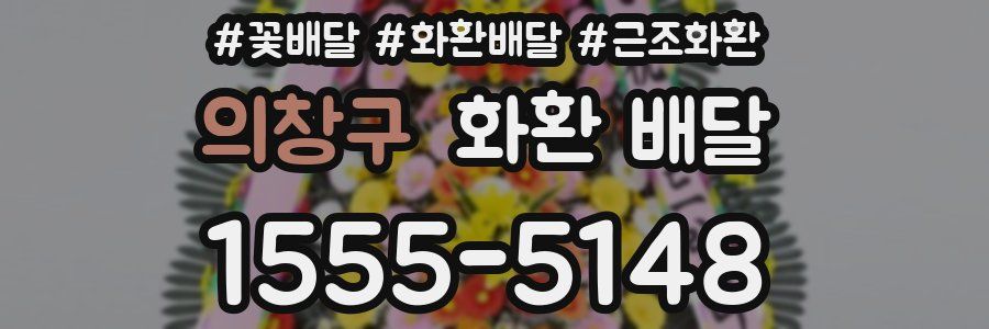 의창구 화환 배달