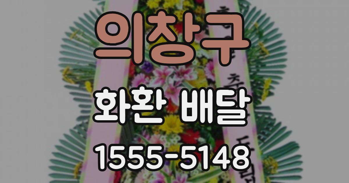 의창구 화환 배달