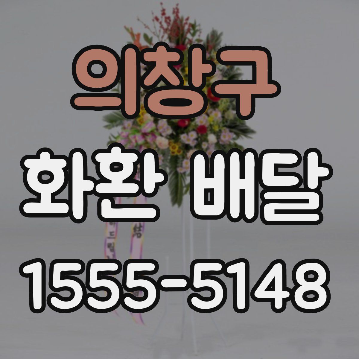 의창구 화환 배달