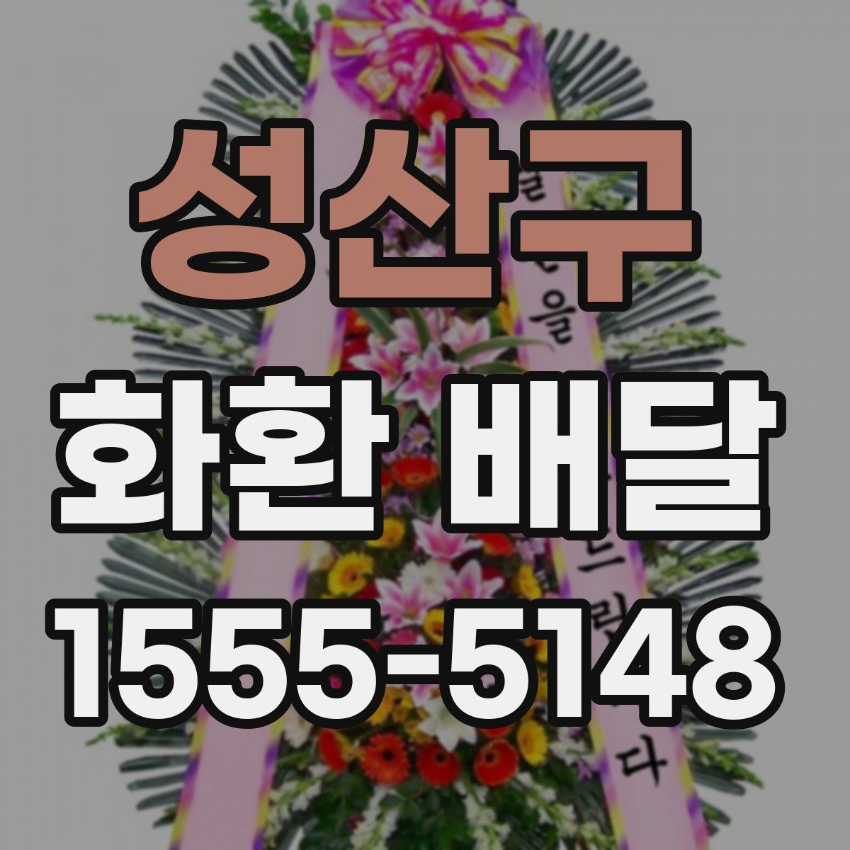 성산구 화환 배달