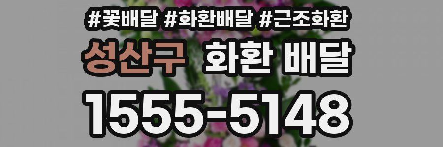 성산구 화환 배달