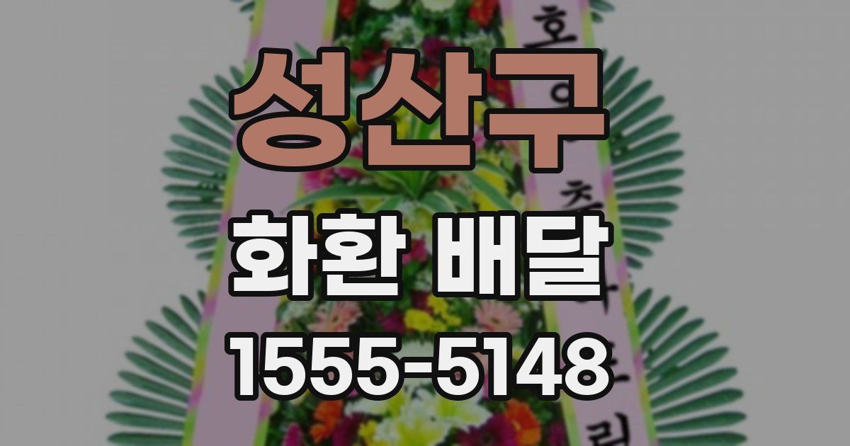 성산구 화환 배달