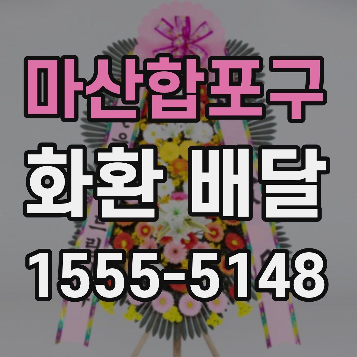 마산합포구 화환 배달 배송 가능 지역을 미리 묻는 이유