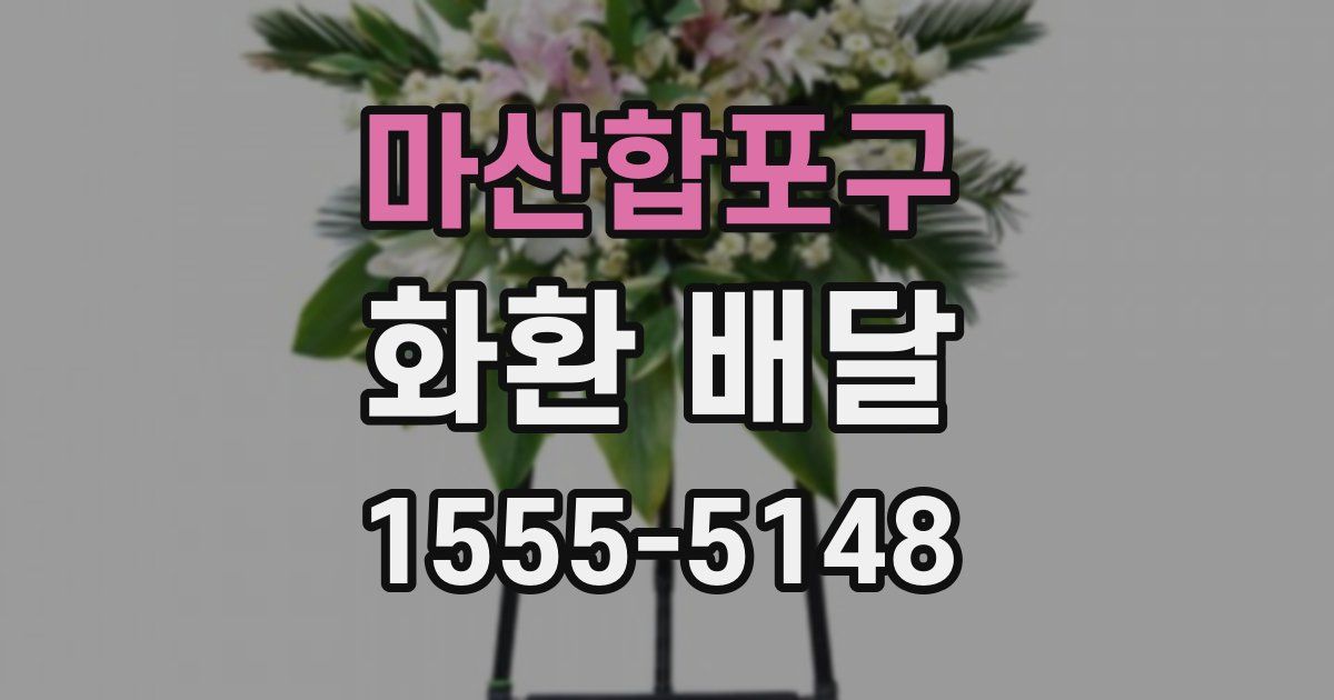 마산합포구 화환 배달