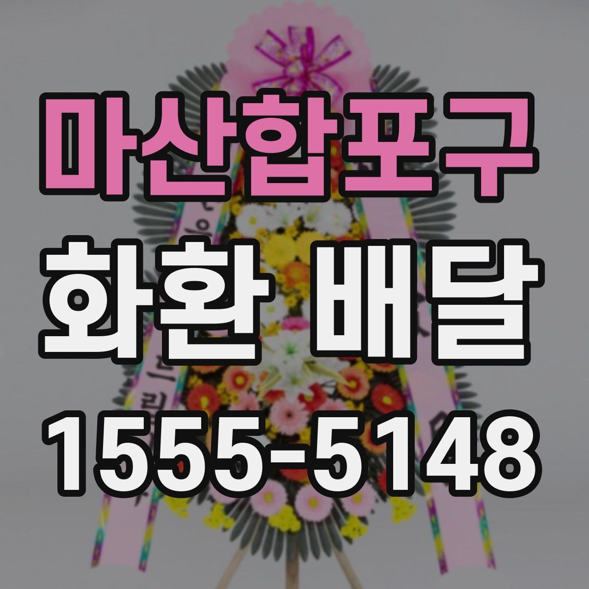 마산합포구 화환 배달