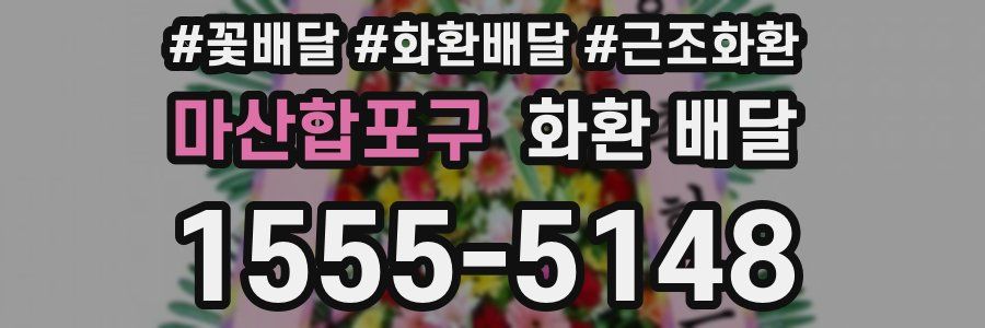마산합포구 화환 배달