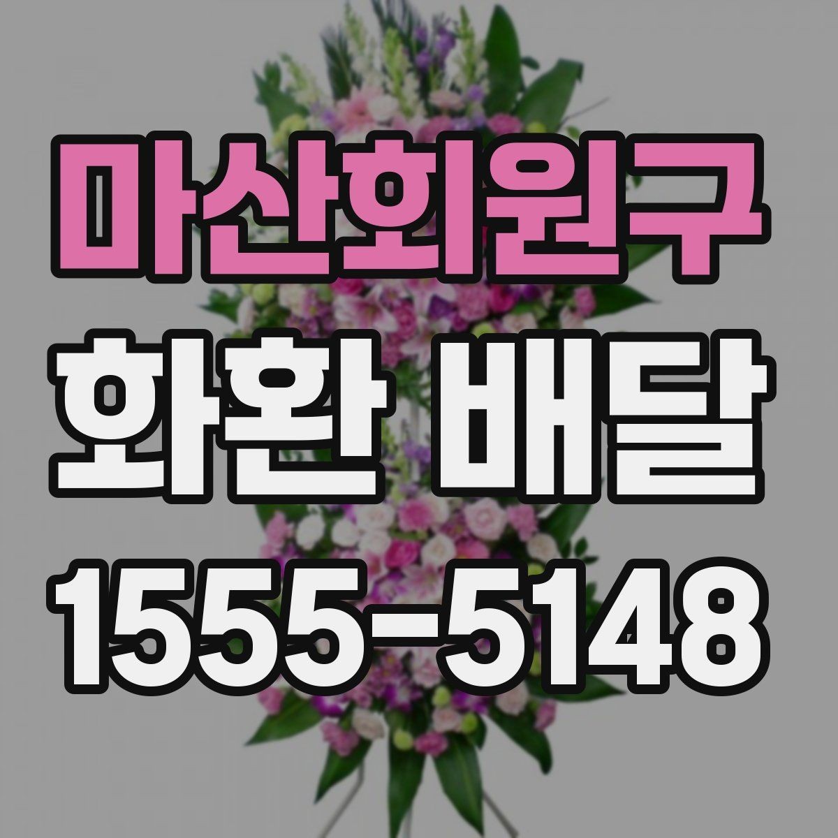 마산회원구 화환 배달 장소별 전달 방식 차이 이해하기