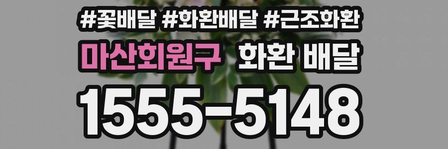 마산회원구 화환 배달