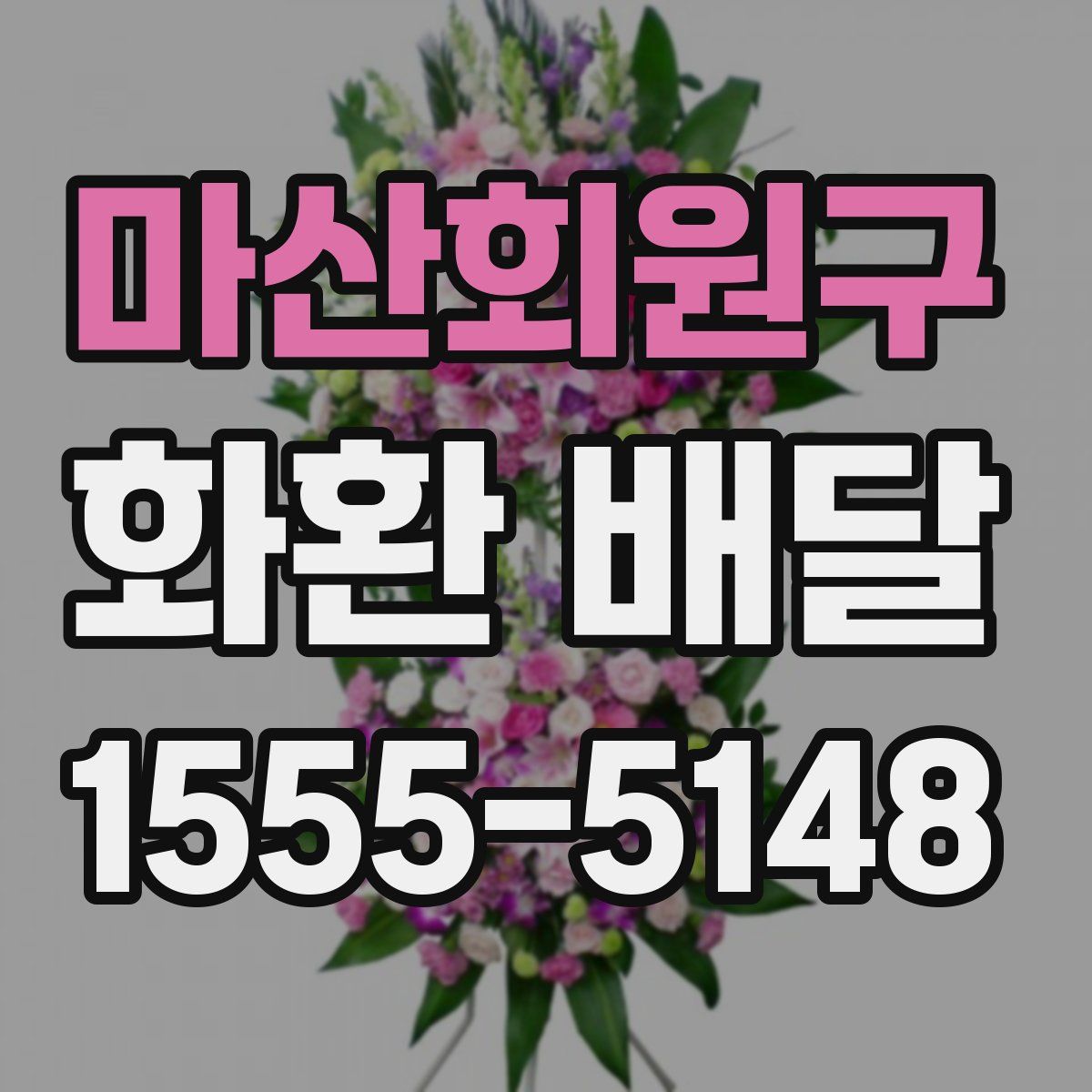 마산회원구 화환 배달