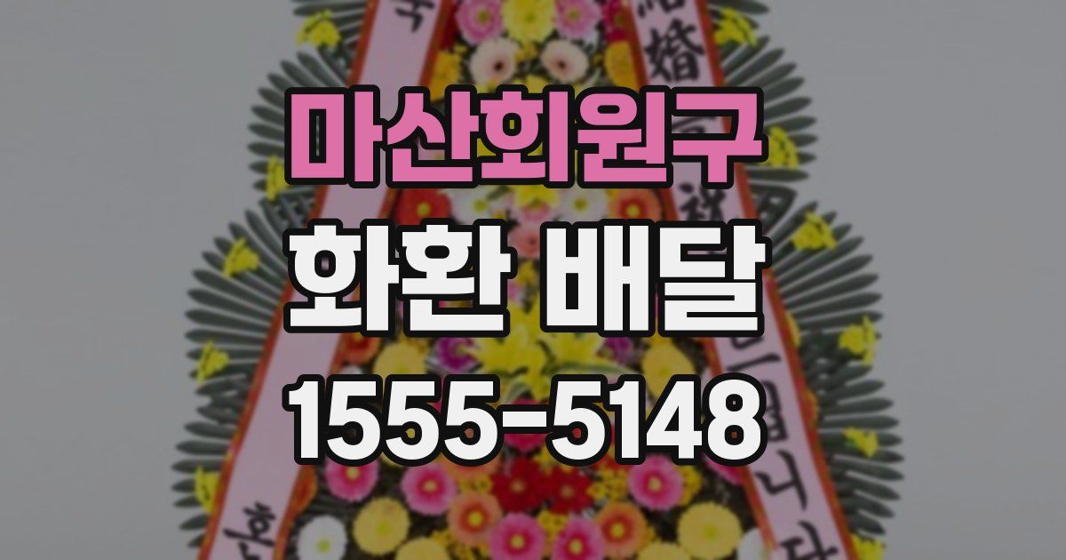 마산회원구 화환 배달