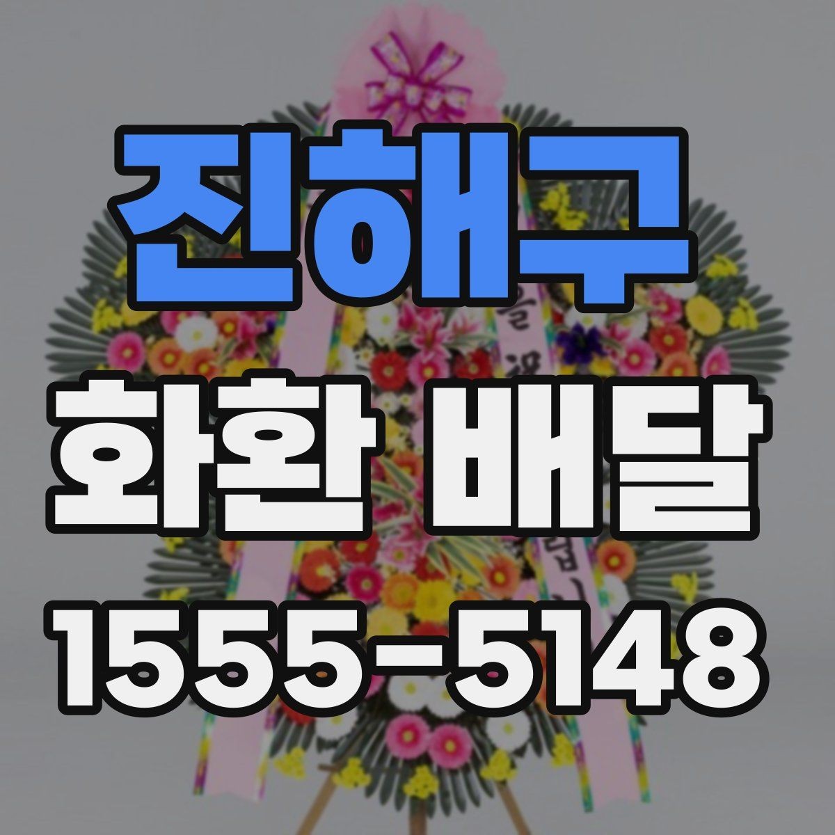 진해구 화환 배달 주문 과정에서 자주 묻는 질문 모음