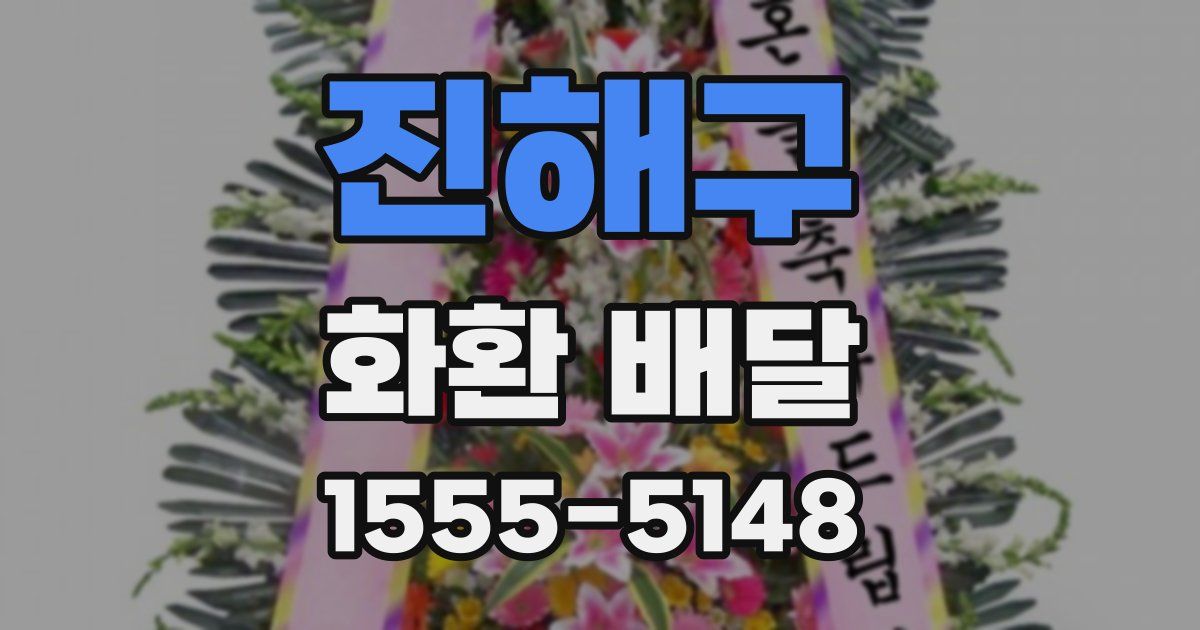진해구 화환 배달
