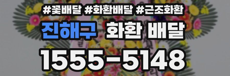 진해구 화환 배달
