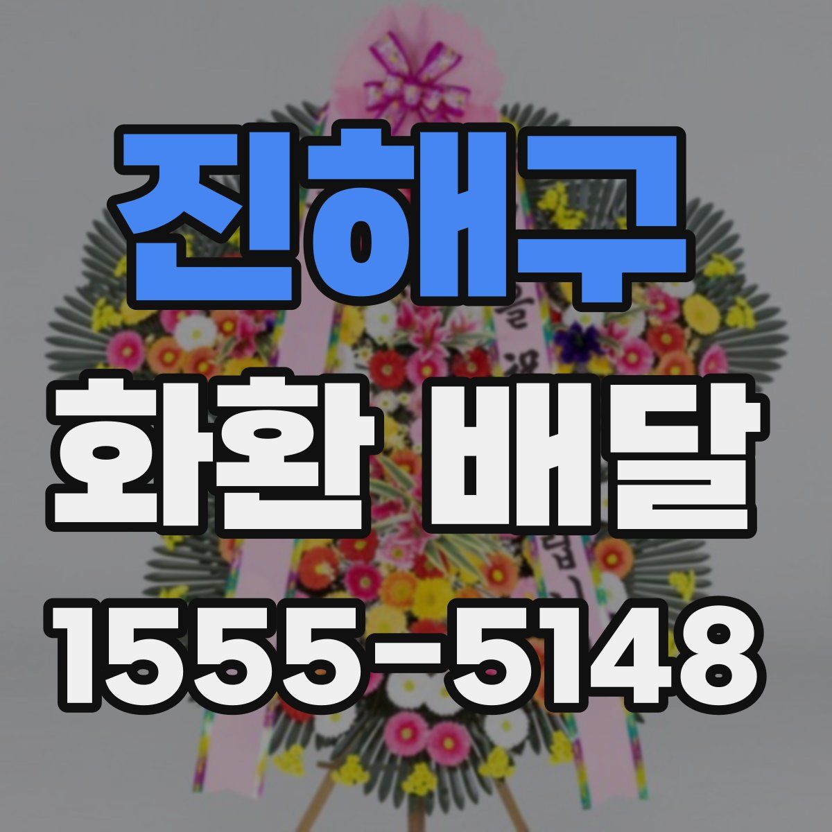진해구 화환 배달
