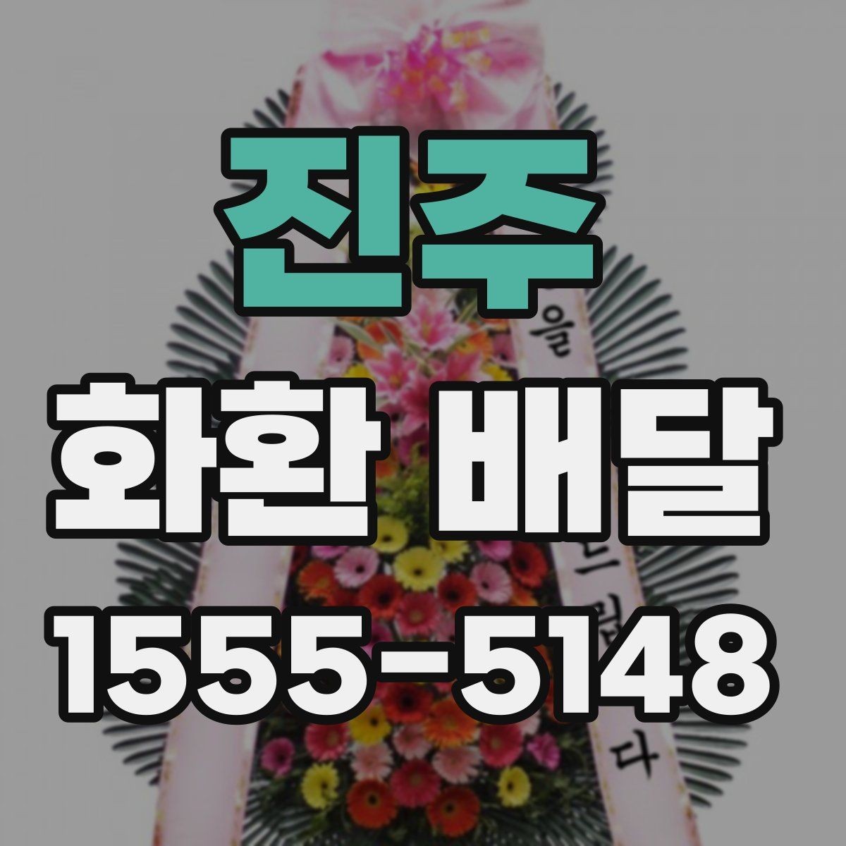 진주 화환 배달 주문 취소 전 알아둘 점