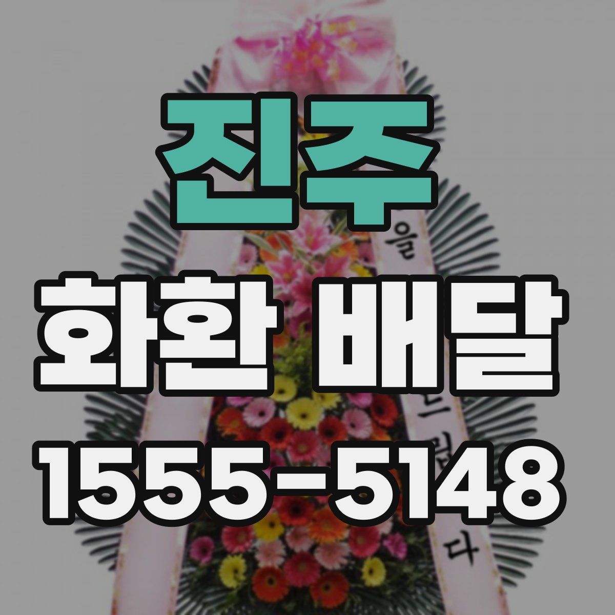 진주 화환 배달