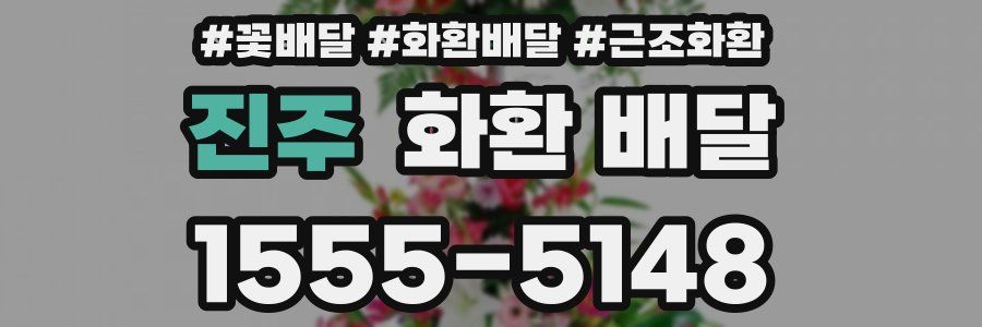 진주 화환 배달