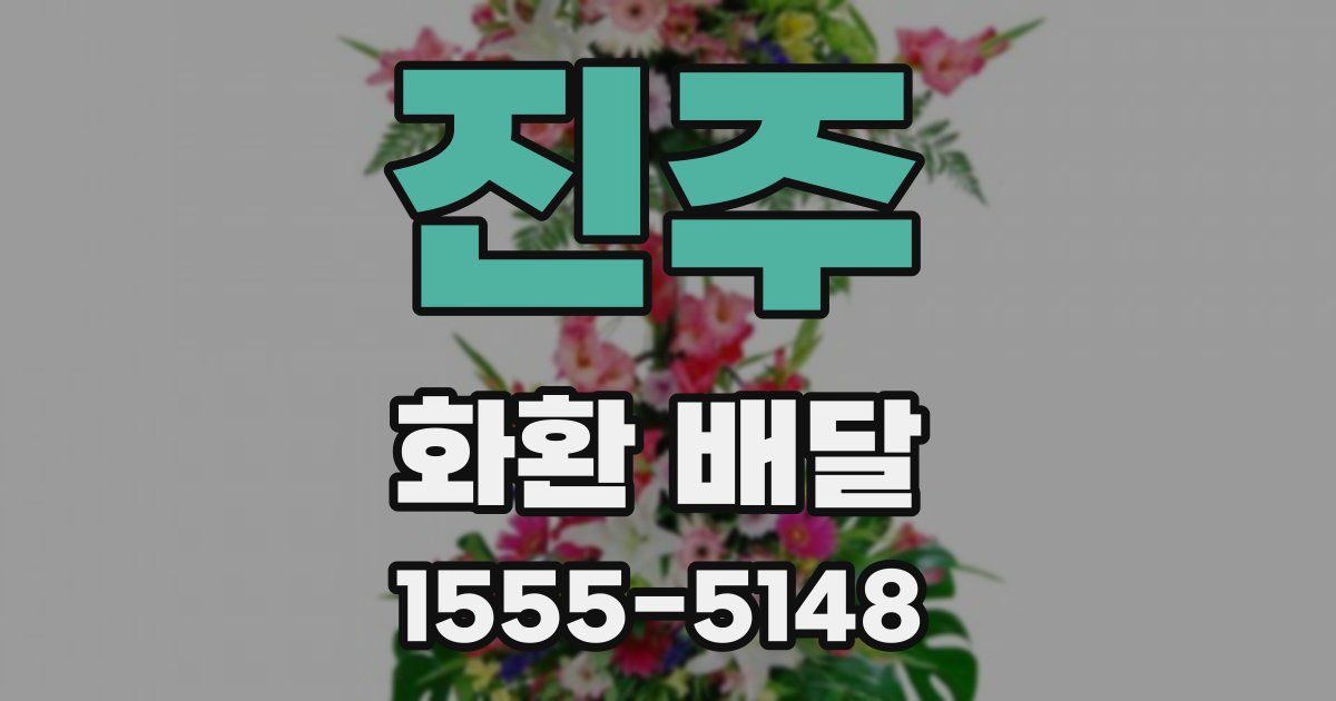 진주 화환 배달
