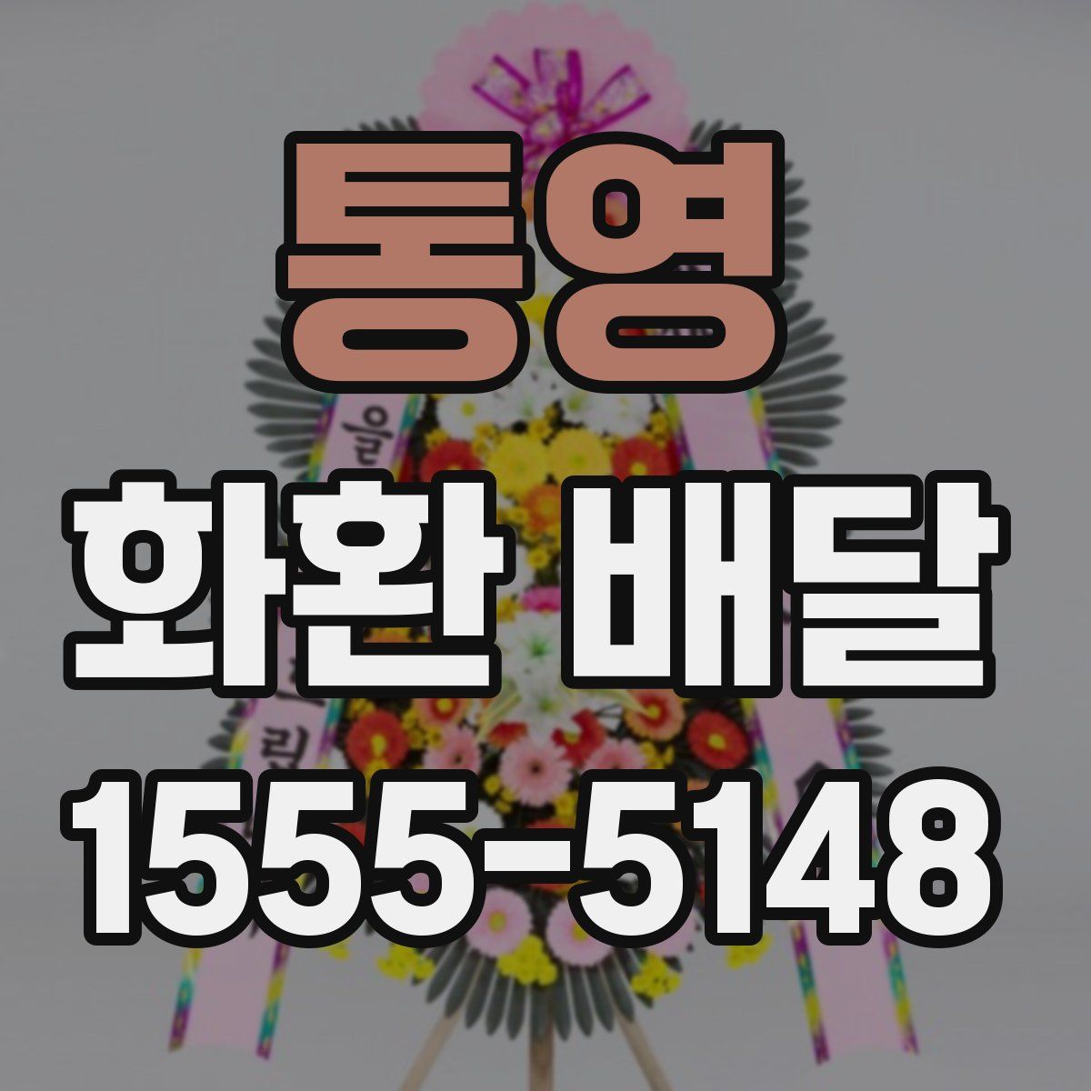통영 화환 배달