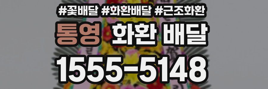 통영 화환 배달