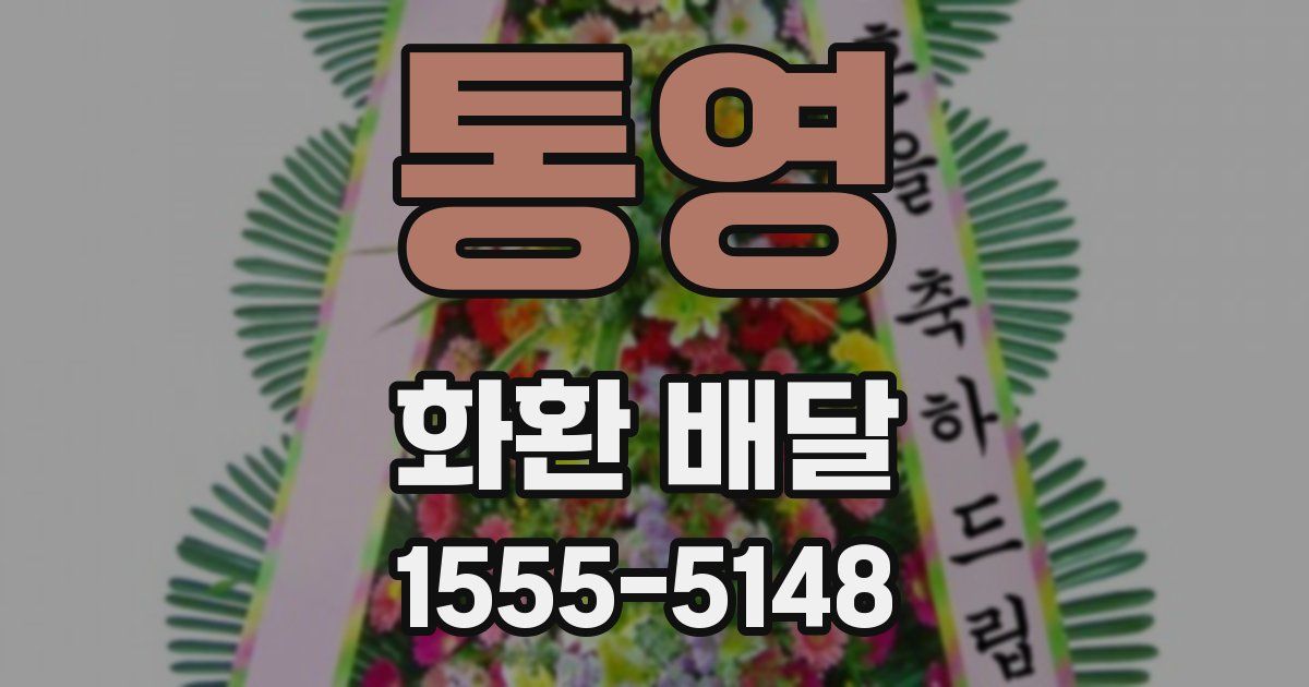 통영 화환 배달