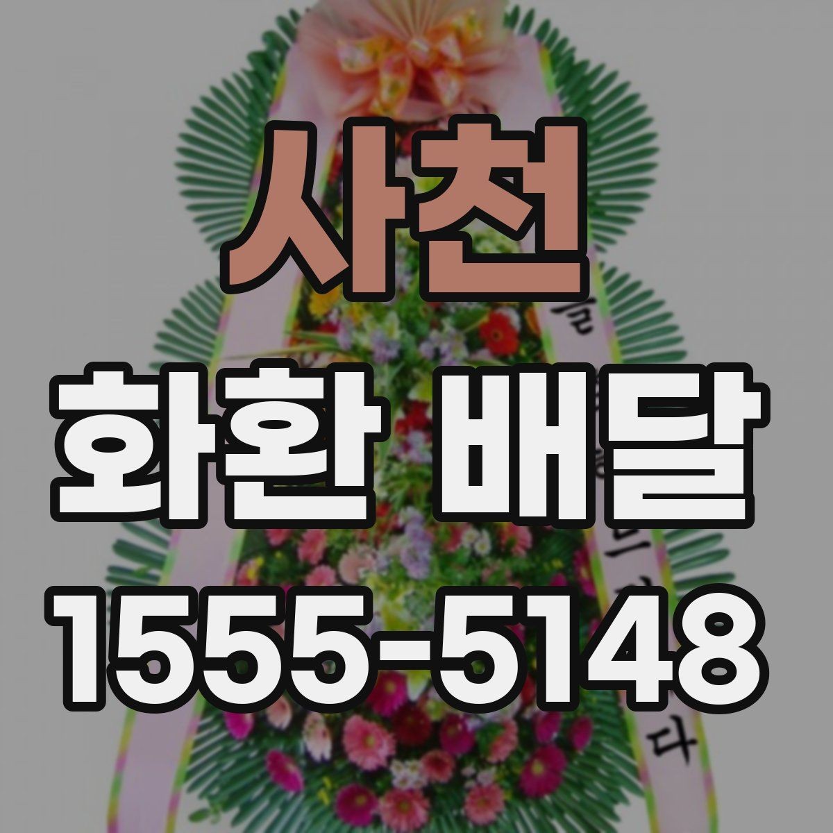 사천 화환 배달 배송 가능 지역을 미리 묻는 이유