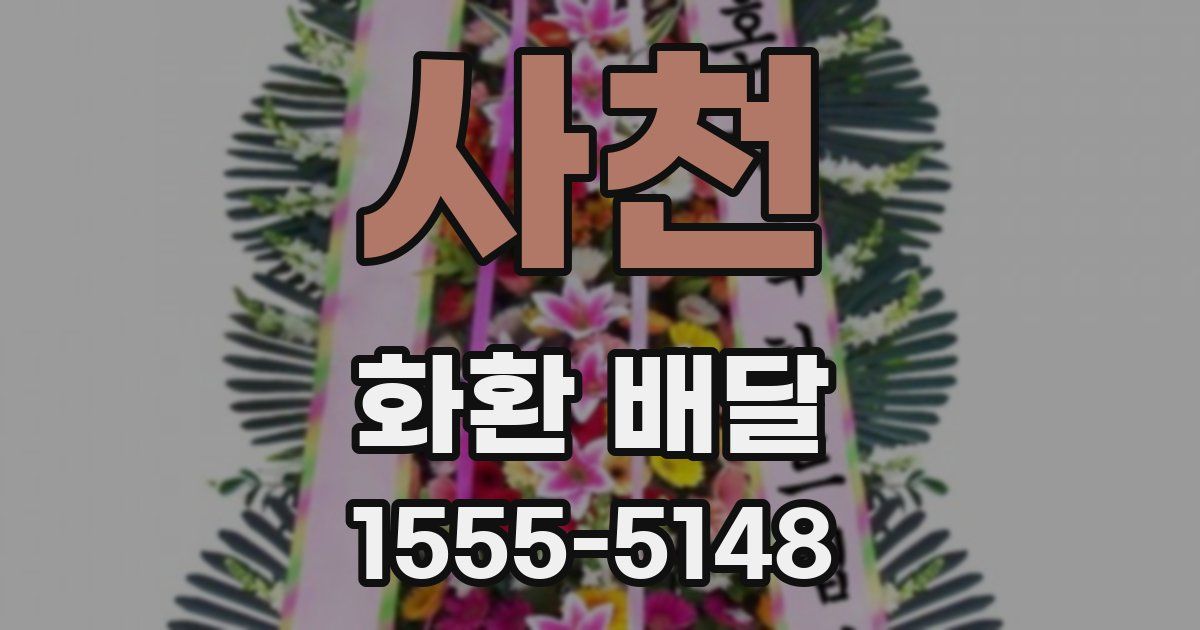 사천 화환 배달