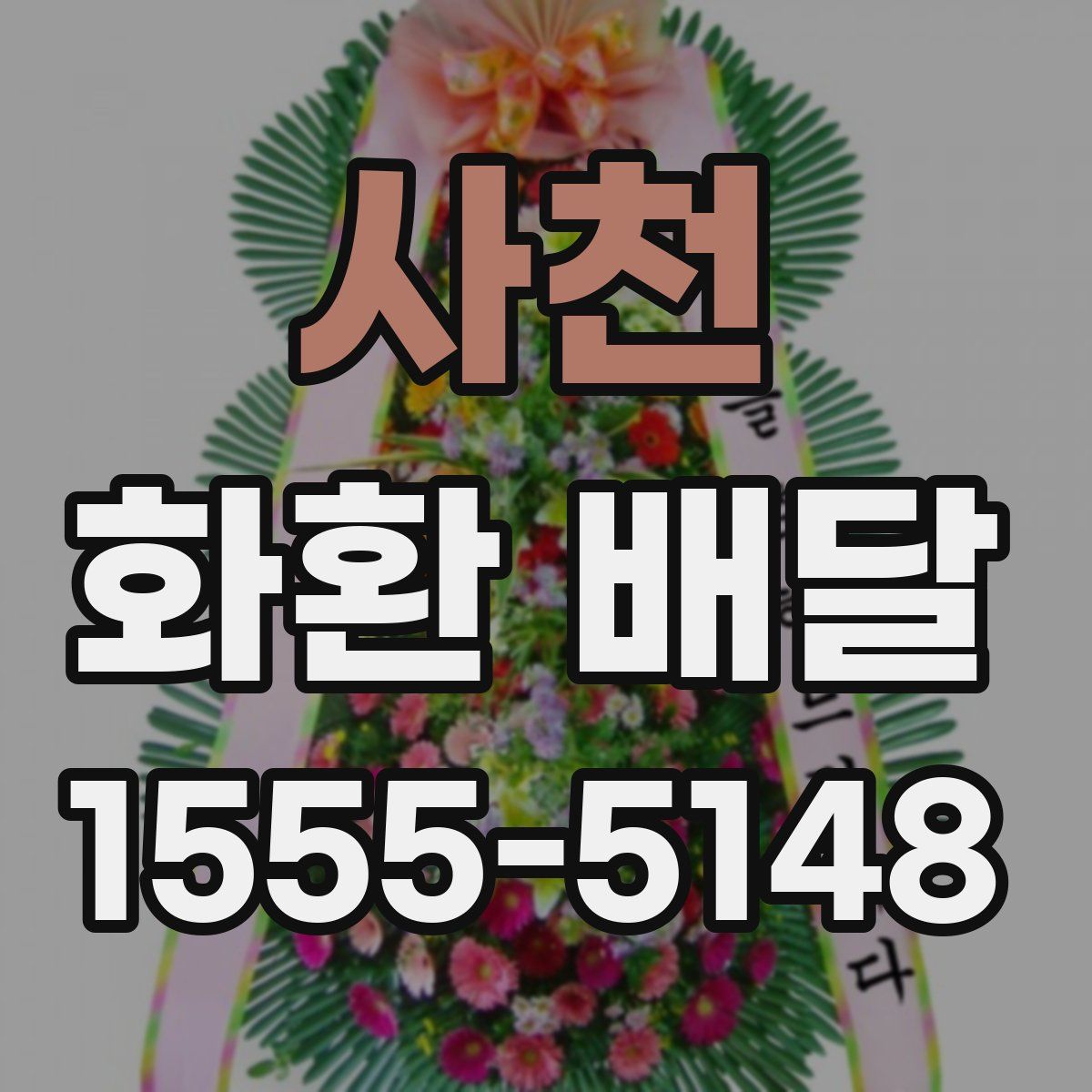 사천 화환 배달