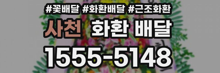 사천 화환 배달