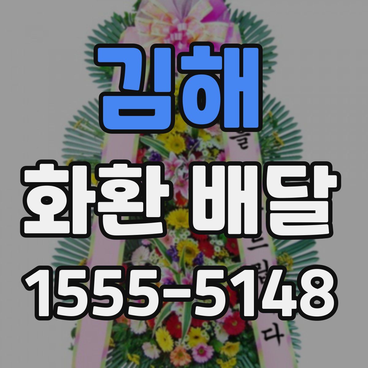 김해 화환 배달