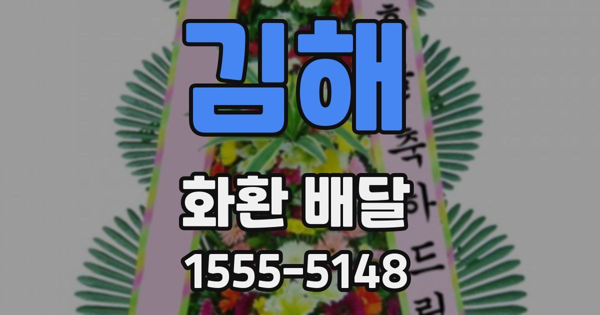 김해 화환 배달