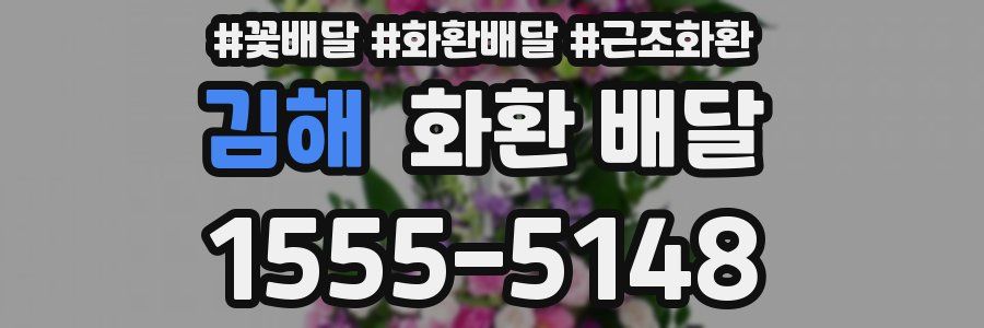 김해 화환 배달
