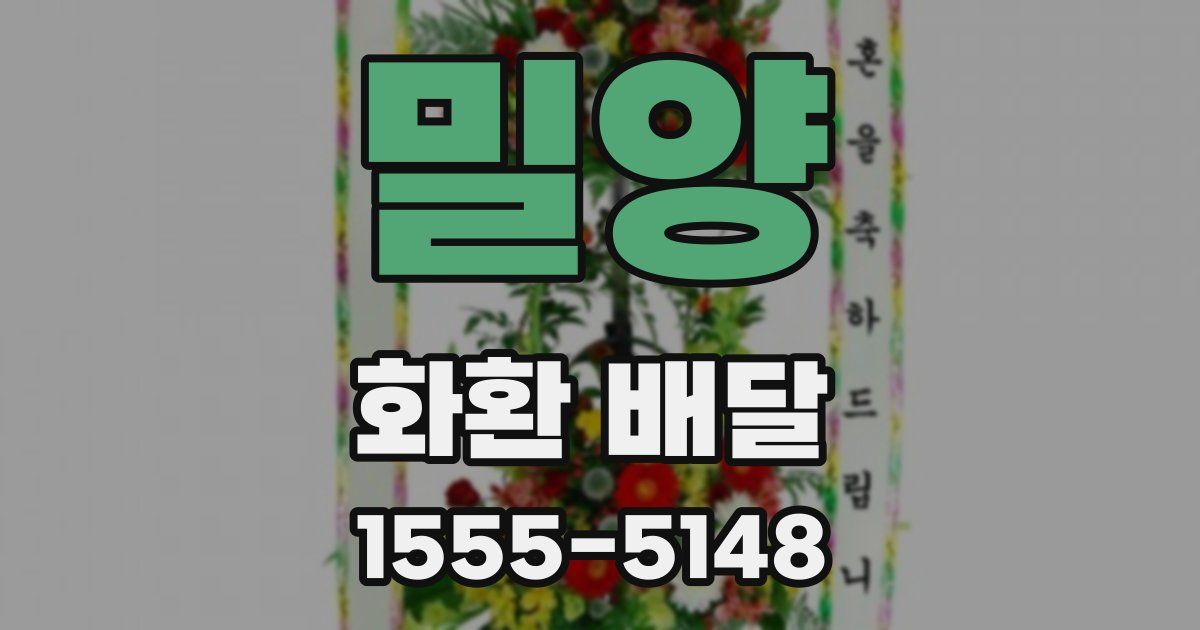 밀양 화환 배달