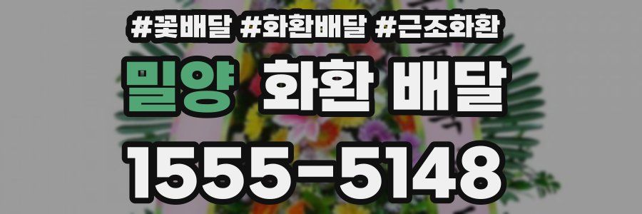 밀양 화환 배달
